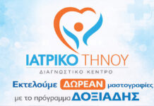 Δωρεάν ψηφιακές μαστογραφίες στο Ιατρικό Τήνου