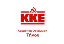 Συζήτηση στον Πύργο Τήνου για την Κομματική Οργάνωση Τήνου ΚΚΕ