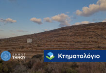 Δεν θα δοθεί παράταση στο Κτηματολόγιο στην Τήνο
