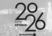 Καλή Χρονιά! Ευτυχισμένο το 2026