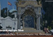 Ζωντανά από την Τήνο – Ο Εορτασμός του Ευαγγελισμού της Θεοτόκου