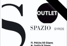Spazio Outlet Tinos – 9,99€ όλα, για λίγες ημέρες