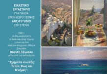 Παιδικά εικαστικά εργαστήρια στο Arch Studio στη Στενή Τήνου