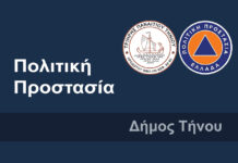 Ανακοίνωση Πολιτικής Προστασίας Δήμου Τήνου