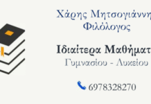 Χάρης Μητσογιάννης – Ιδιαίτερα μαθήματα στην Τήνο