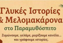 Γλυκές Ιστορίες και Μελομακάρονα στην Τήνο