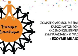 Μήνυμα από το Σωματείο ΑΜΕΑ Τήνου