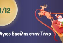 Η Τήνος αποχαιρετά το 2025