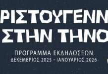 Πρόγραμμα Χριστουγεννιάτικων εκδηλώσεων στην Τήνο