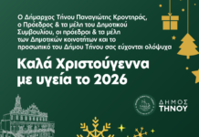 Δήμος Τήνου: Χριστουγεννιάτικες ευχές με αγάπη, ελπίδα και παιδικά χαμόγελα