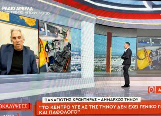 Ο Δήμαρχος Τήνου στον ΑΝΤ1 για την κατάσταση στο Κέντρο Υγείας