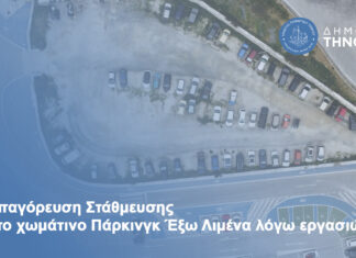 Εργασίες στο χωμάτινο πάρκινγκ στο Έξω Λιμάνι – Κλειστό μέχρι την ολοκλήρωση των εργων