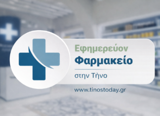 Εφημερεύον φαρμακείο στην Τήνο