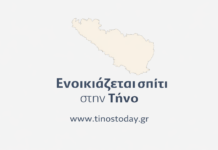 Ενοικιάζεται (όλο το χρόνο) σπίτι στην Τήνο
