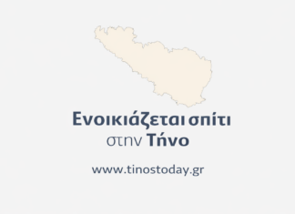 Ενοικιάζεται σπίτι στην Τήνο