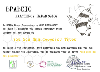 Βράβευση για το 2ο Νηπιαγωγείο Τήνου