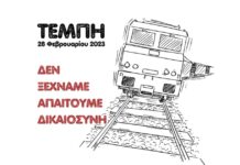 Ο Σ.Ε.Κ.ΥΓ.Ε.Τήνου για τα Τέμπη – Δεν ξεχνάμε, απαιτούμε δικαιοσύνη