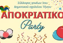 Αποκριάτικο party Συλλόγου Γονέων 2ου Δημοτικού Τήνου
