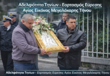 Αδελφότητα Τηνίων – Εορτασμός Εύρεσης Αγίας Εικόνας Μεγαλόχαρης Τήνου