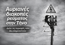 Αυριανές διακοπές ρεύματος στην Τήνο