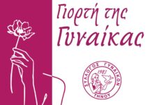 Ο Σύλλογος Γυναικών Τήνου τιμά την Γιορτή της Γυναίκας