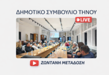 Η σημερινή συνεδρίαση του Δημοτικού Συμβουλίου Τήνου