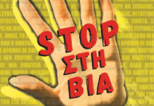 Εκδήλωση στην Τήνο για την βία