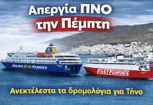 Απεργία την Πέμπτη – Ακυρώνονται τα δρομολόγια των πλοίων για Τήνο