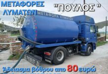 Μεταφορές λυμάτων στην Τήνο, “Πούλος”.