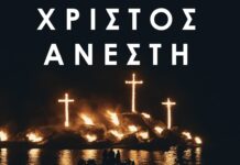 Χριστός Ανέστη