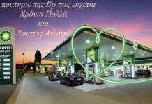 Ευχές από την BP Τήνου – Σημερινό ωράριο λειτουργίας