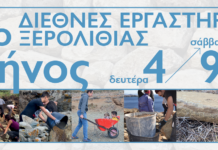 Διεθνές εργαστήρι ξερολιθιάς στην Τήνο