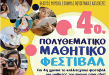 4o Καλλιτεχνικό Φεστιβάλ Μαθητών Τήνου