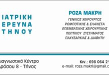 Ιατρείο στην Τήνο για την Γενική Χειρουργό Δρ. Μακρή Ρόζα