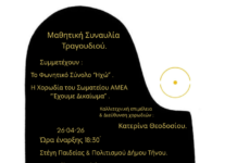 Μαθητική συναυλία τραγουδιού στην Τήνο