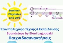 Καλοκαιρινές Παιχνιδοσυναντήσεις στο Soundsteps by Eleni Lagoudaki