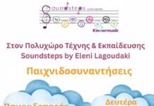 Παιχνιδοσυναντήσεις στο Soundsteps by Eleni Lagoudaki