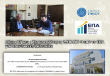 Τήνος – 2,93 εκατ. Ευρώ για τη δημιουργία Κοινωνικής Κατοικίας στο Ξενοδοχείο «ΘΕΟΞΕΝΙΑ»
