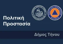 Ανακοίνωση Πολιτικής Προστασίας Δήμου Τήνου