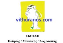 Έκθεση ποίησης, μουσικής και ζωγραφικής στην Τήνο – Αύριο τα εγκαίνια