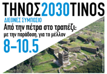 Διεθνές Συμπόσιο «Από την πέτρα, στο τραπέζι» στην Τήνο