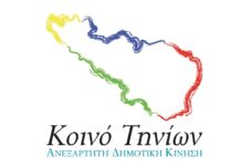 Κοινό Τηνίων – Για το νέο Ο.Ε.Υ. του Δήμου Τήνου
