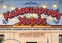 Ετήσιος χορός Δημοτικού Σχολείου Πύργου Τήνου