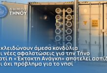 Δήμος Τήνου – Η «Έκτακτη Ανάγκη» αποτελεί ασπίδα και όχι πρόβλημα για το νησί