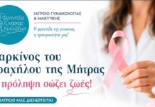 Φροντίδα Γυναίκας Κυκλάδων – Καρκίνος του Τραχήλου της Μήτρας