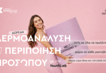 Event ομορφιάς στο Φαρμακείο Κρικελλή