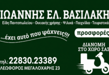 Προσφορές από το Παντοπωλείο “Βασιλάκης” στην Τήνο