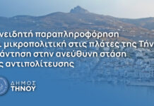Συνειδητή παραπληροφόρηση και μικροπολιτική στις πλάτες της Τήνου – Απάντηση στην ανεύθυνη στάση της αντιπολίτευσης