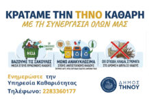 Κρατάμε την Τήνο καθαρή με τη συνεργασία όλων μας