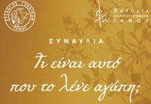 Τι είναι αυτό που το λένε αγάπη … συναυλία με τον Σύλλογο Γυναικών Τήνου